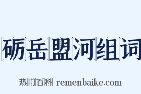 砺岳盟河组词是什么意思的图片